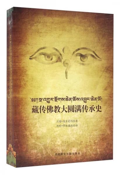 藏傳佛教大圓滿傳承史