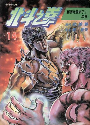 北斗之拳 14