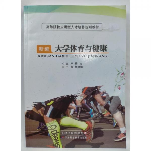 新編大學(xué)體育與健康