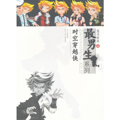 最男生系列---時空穿越俠
