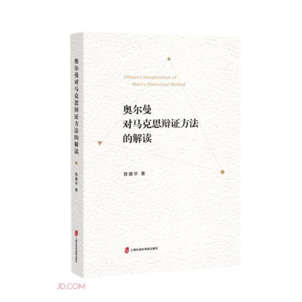 奧爾曼對馬克思辯證方法的解讀