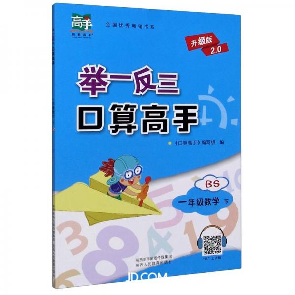 舉一反三口算高手一年級(jí)下數(shù)學(xué)（BS升級(jí)版2.0）