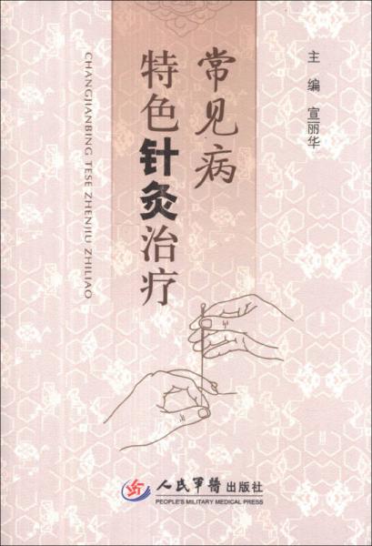 常見病特色針灸治療