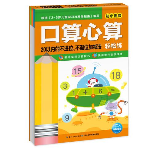 口算心算轻松练：20以内的不进位、不退位加减法