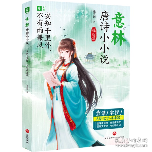 安知千里外，不有雨兼風(fēng)/意林·唐詩(shī)小小說(shuō)