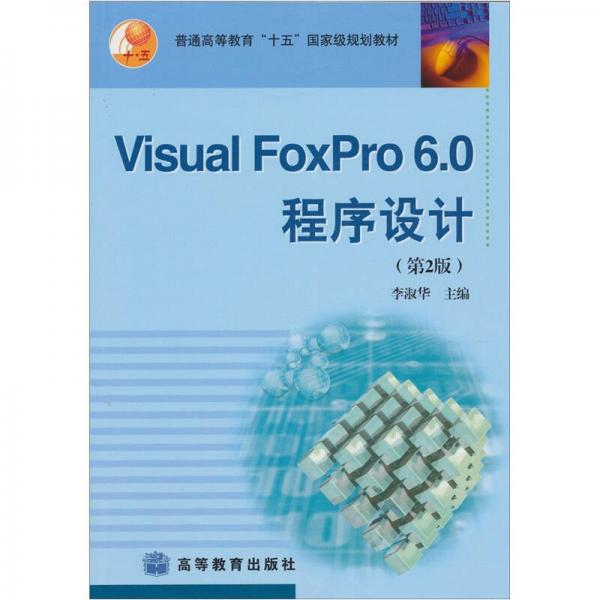 Visual FoxPro6.0程序设计（第2版）