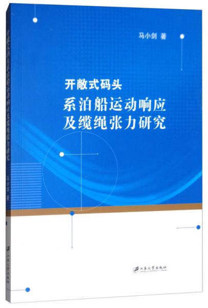 開敞式碼頭系泊船運動響應(yīng)及纜繩張力研究