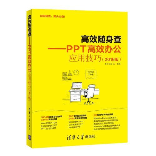 《高效随身查——PPT高效办公应用技巧（2016版）》