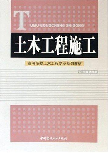土木工程施工