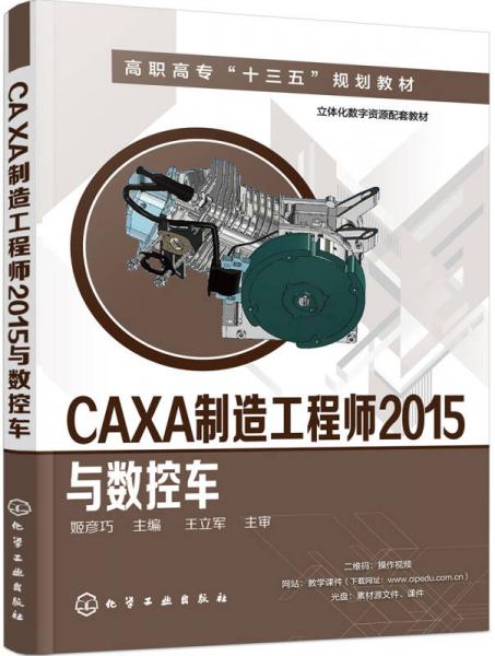 CAXA制造工程师2015与数控车(姬彦巧)