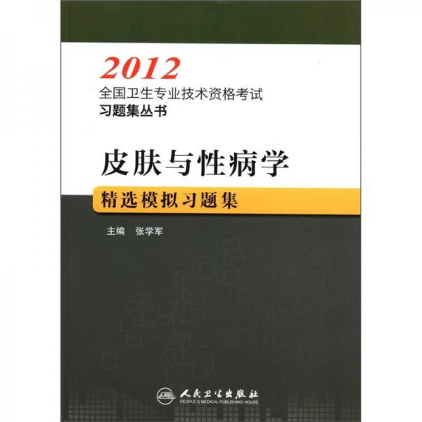 2012全国卫生专业技术资格考试习题集丛书：皮肤与性病学精选模拟习题集