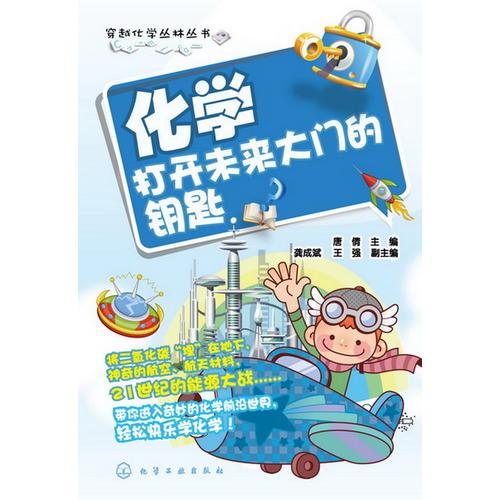 穿越化學(xué)叢林叢書(shū)--化學(xué)-打開(kāi)未來(lái)大門(mén)的鑰匙