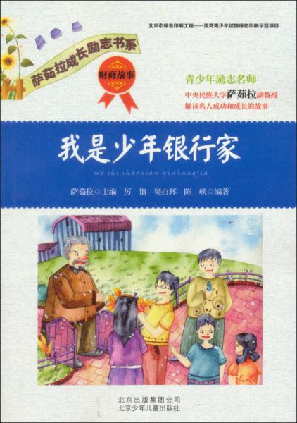 薩茹拉成長(zhǎng)勵(lì)志書系：我是少年銀行家·財(cái)商故事