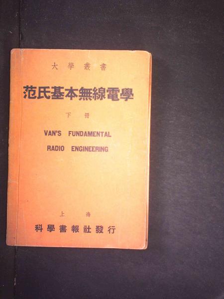 范氏基本无线电学下册