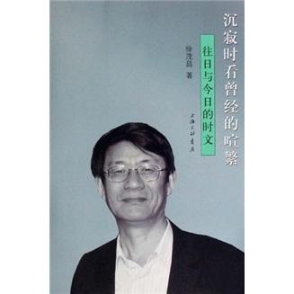 沉寂時看曾經(jīng)的喧繁:往日與今日的時文