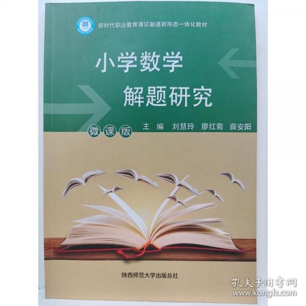 小學(xué)數(shù)學(xué)解題研究 劉慧玲