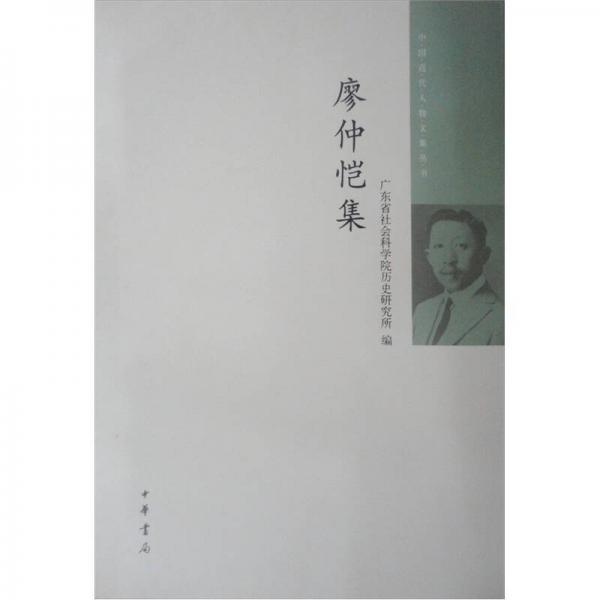 中國近代人物文集叢書：廖仲愷集