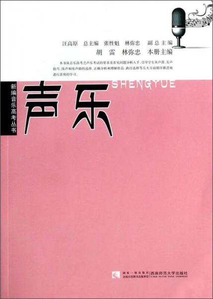 新編音樂高考叢書：聲樂