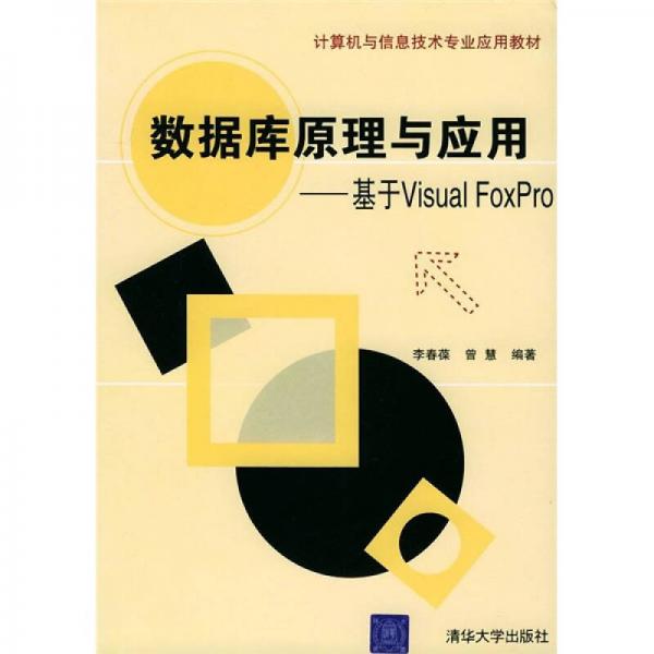 数据库原理与应用：基于Visual FoxPro