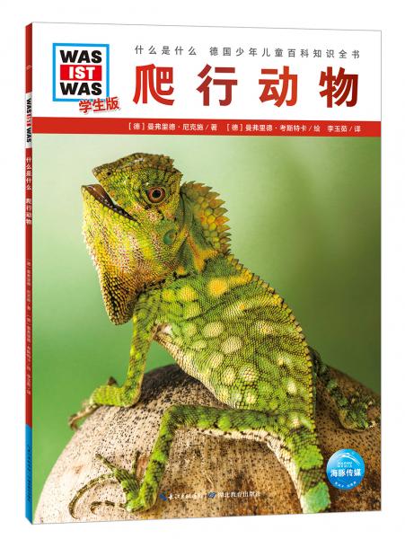 什么是什么·学生版（第2辑）：爬行动物（平）（新版）德国少年儿童百科知识全书