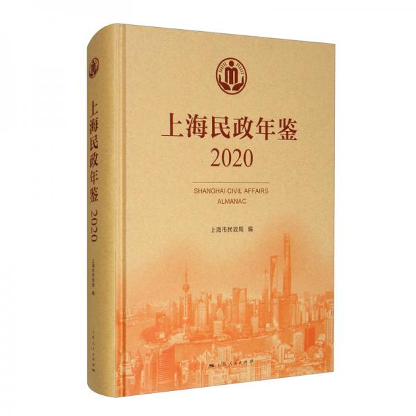 上海民政年鑒（2020）