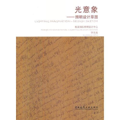 光意象—照明設(shè)計草圖