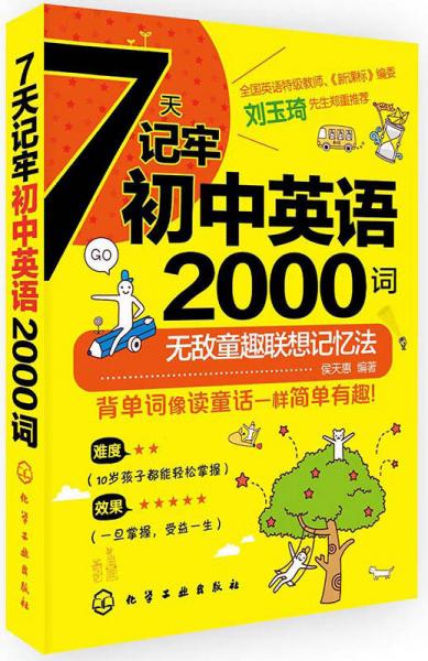 7天记牢初中英语2000词