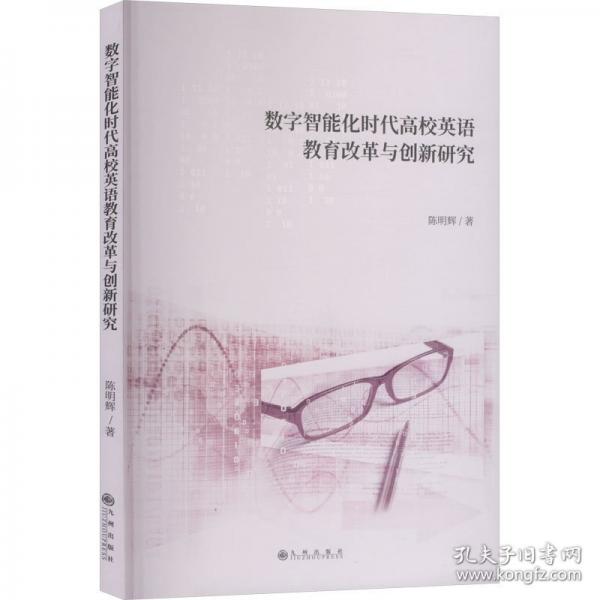 數(shù)字智能化時(shí)代高校英語(yǔ)教育改革與創(chuàng)新研究