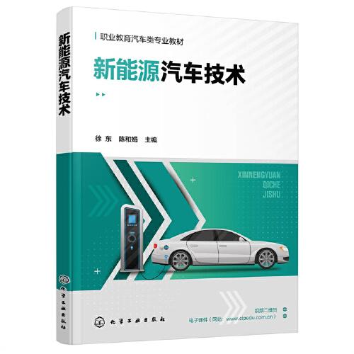 新能源汽車技術(shù)（徐東）