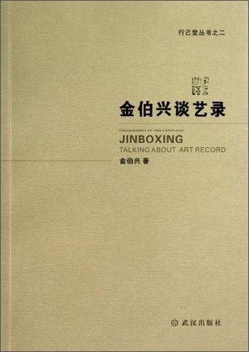 字言自语 : 金伯兴谈艺录 : Jin Boxing talking about art record
