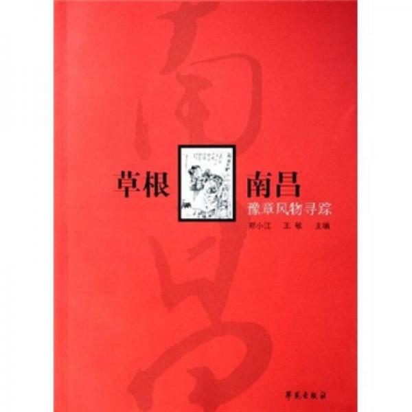 草根南昌：豫章風(fēng)物尋蹤