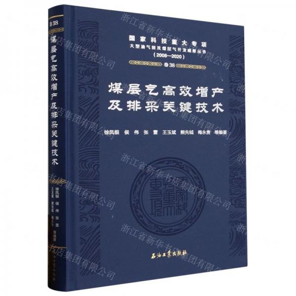 煤層氣高效增產(chǎn)及排采關(guān)鍵技術(shù)(2008-2020)(精)/國(guó)家科技重大專項(xiàng)大型油氣田及煤層氣開發(fā)成果叢書