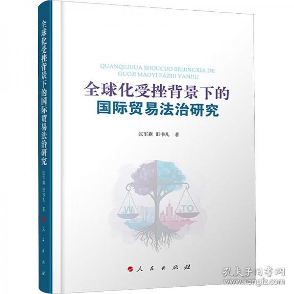 全球化受挫背景下的国际贸易法治研究