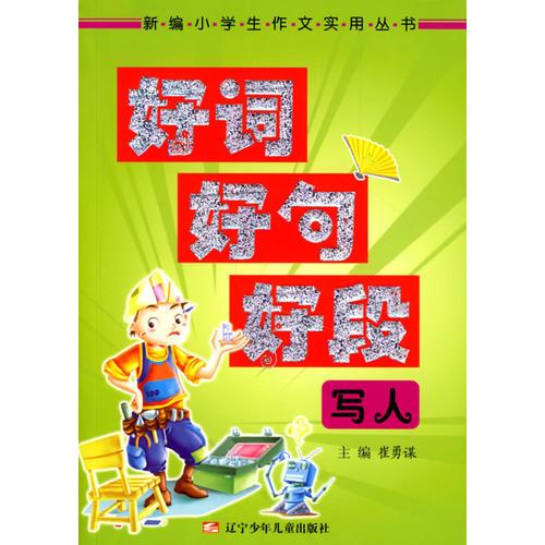 寫人-好詞好句好段