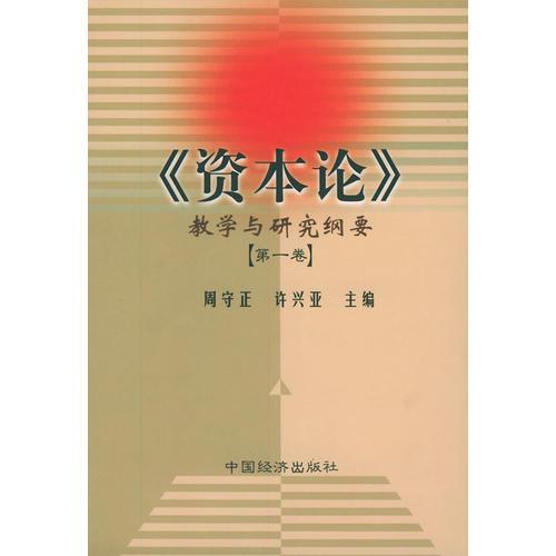 《資本論》教學(xué)與研究綱要（全三卷）
