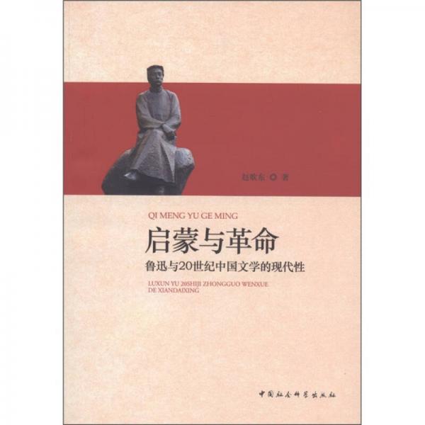 啟蒙與革命：魯迅與20世紀(jì)中國文學(xué)的現(xiàn)代性