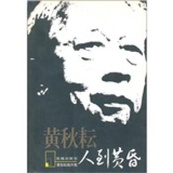 人到黃昏