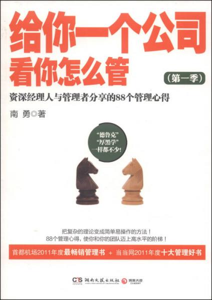 给你一个公司，看你怎么管. 第一季. 资深经理人与管理者分享的88个管理心得