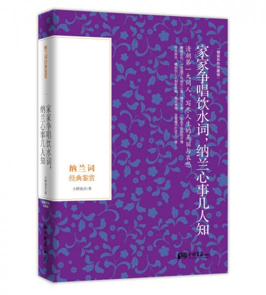 家家爭唱飲水詞·納蘭心事幾人知：納蘭詞經典鑒賞