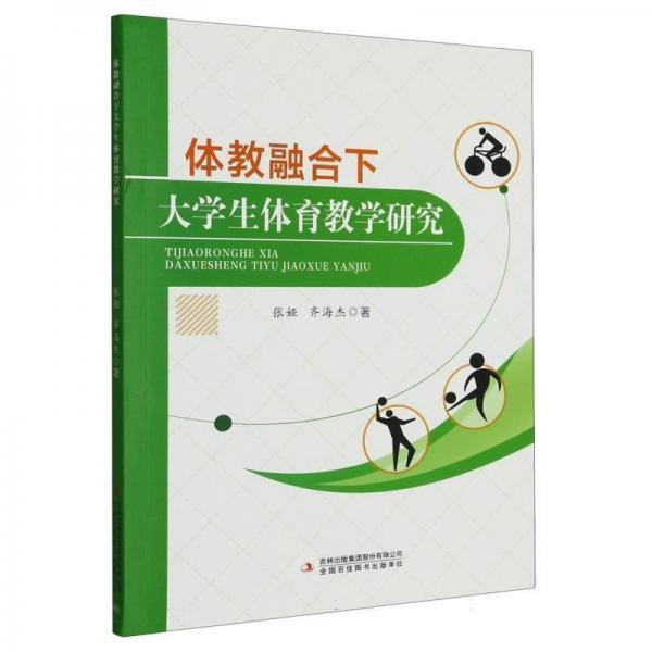 體教融合下大體育研究 體育理論 張婭，齊海杰 新華正版