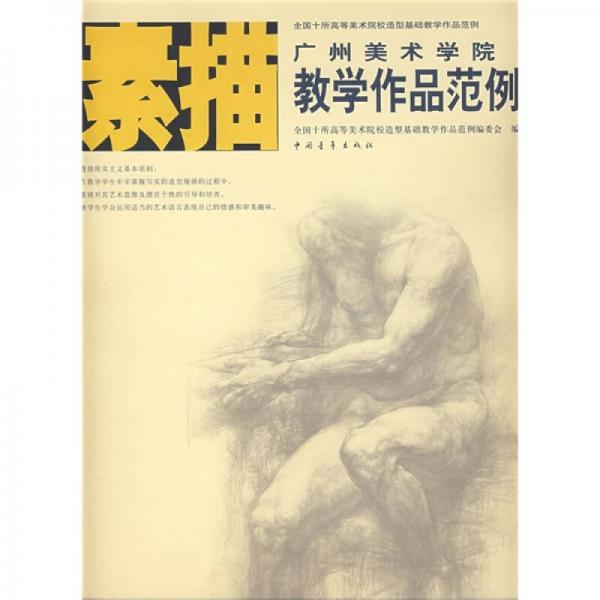 广州美术学院教学作品范例：素描