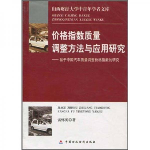 價(jià)格指數(shù)質(zhì)量調(diào)整方法與應(yīng)用研究：基于中國(guó)汽車質(zhì)量調(diào)整價(jià)格指數(shù)的研究