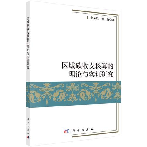 區(qū)域碳收支核算及的理論與實證研究