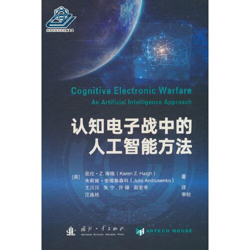 認(rèn)知電子戰(zhàn)中的人工智能方法
