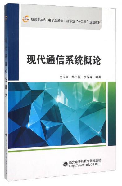 現(xiàn)代通信系統(tǒng)概論