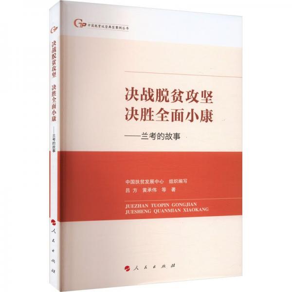 全新正版圖書(shū) 決戰(zhàn)脫貧攻堅(jiān) 決勝全面小康:蘭考的故事呂方人民出版社9787010257297