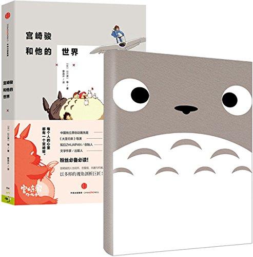 宫崎骏和他的世界(套装共2册)