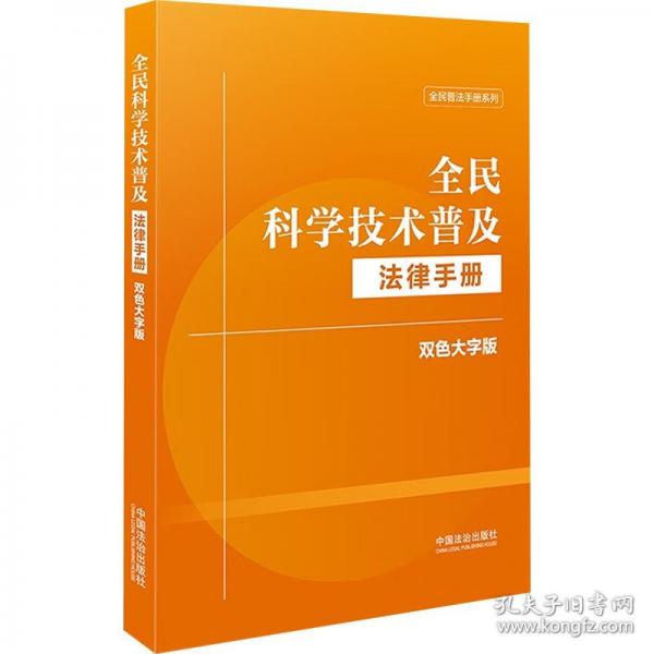 全民科学技术普及法律手册 双大字版