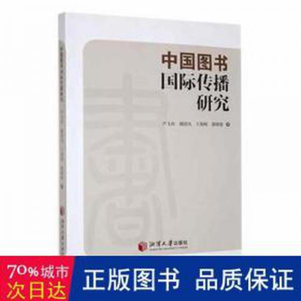 中國(guó)圖書(shū)國(guó)際傳播研究