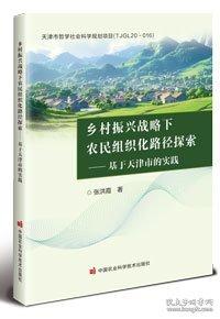 乡村振兴战略下农民组织化路径探索——基于天津市的实践